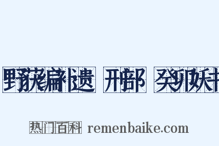 野获编补遗·刑部·癸卯妖书是什么意思的图片